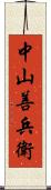 中山善兵衛 Scroll