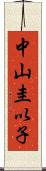 中山圭以子 Scroll