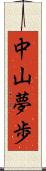 中山夢歩 Scroll