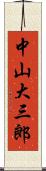 中山大三郎 Scroll