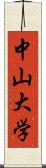 中山大学 Scroll