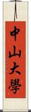 中山大學 Scroll