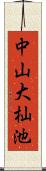 中山大杣池 Scroll