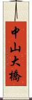 中山大橋 Scroll