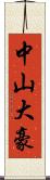 中山大豪 Scroll