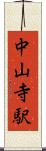 中山寺駅 Scroll