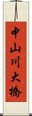 中山川大橋 Scroll