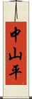 中山平 Scroll