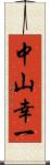 中山幸一 Scroll