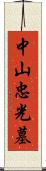 中山忠光墓 Scroll