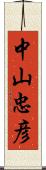 中山忠彦 Scroll