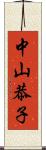 中山恭子 Scroll