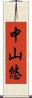 中山悠 Scroll