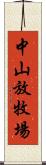 中山放牧場 Scroll