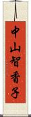 中山智香子 Scroll