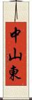 中山東 Scroll