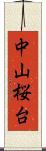 中山桜台 Scroll