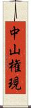 中山権現 Scroll