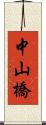 中山橋 Scroll