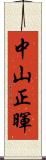 中山正暉 Scroll