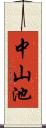 中山池 Scroll