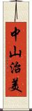 中山治美 Scroll