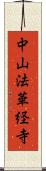 中山法華経寺 Scroll