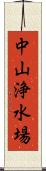 中山浄水場 Scroll