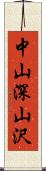 中山深山沢 Scroll