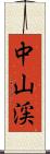 中山渓 Scroll