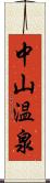 中山温泉 Scroll