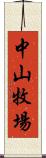 中山牧場 Scroll