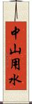 中山用水 Scroll