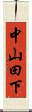 中山田下 Scroll