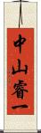 中山睿一 Scroll