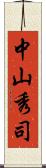 中山秀司 Scroll