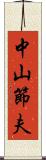 中山節夫 Scroll