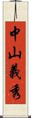 中山義秀 Scroll