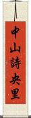中山詩央里 Scroll