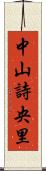 中山詩央里 Scroll