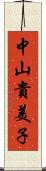 中山貴美子 Scroll