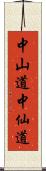 中山道 Scroll