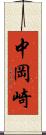 中岡崎 Scroll