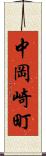 中岡崎町 Scroll