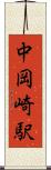 中岡崎駅 Scroll