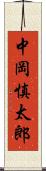 中岡慎太郎 Scroll