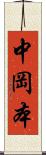 中岡本 Scroll