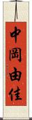 中岡由佳 Scroll