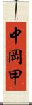 中岡甲 Scroll