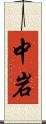 中岩 Scroll